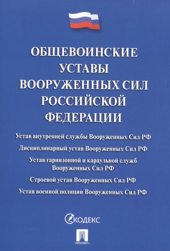 Общевоинские уставы Вооруженных сил РФ Сборник нормативных правовых актов (с учетом изменений от 19.08.25)