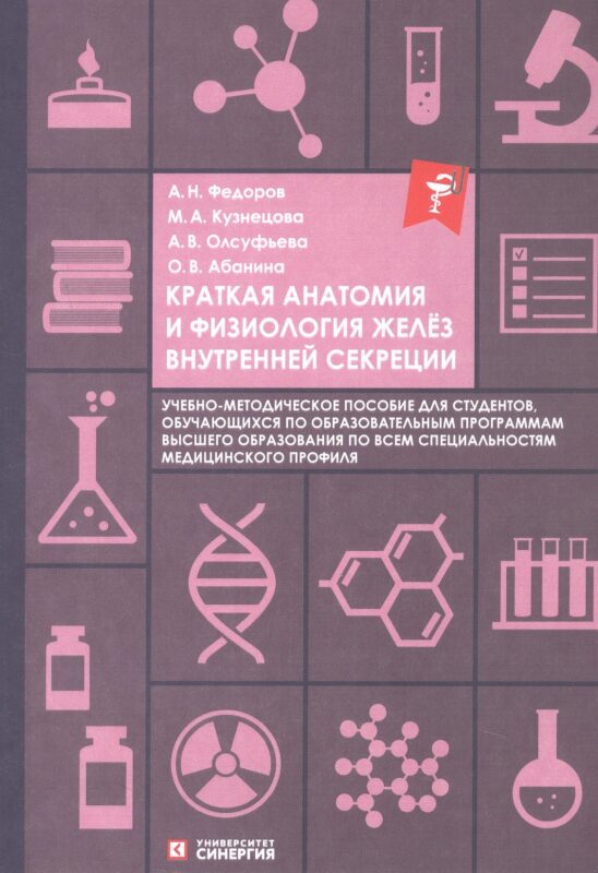 Краткая анатомия и физиология желёз внутренней секреции. Учебно-методическое пособие