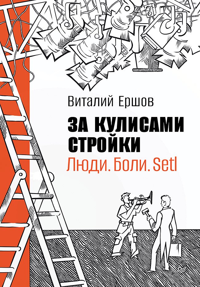 За кулисами стройки. Люди. Боли. Setl