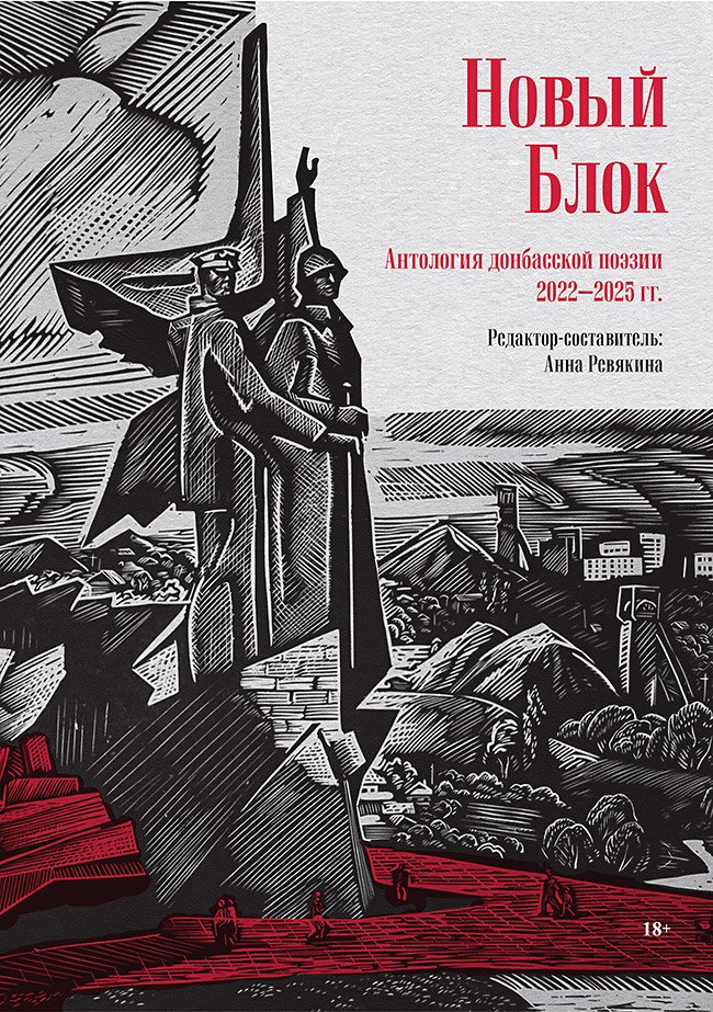 Новый Блок. Антология донбасской поэзии 2022-2025 гг.