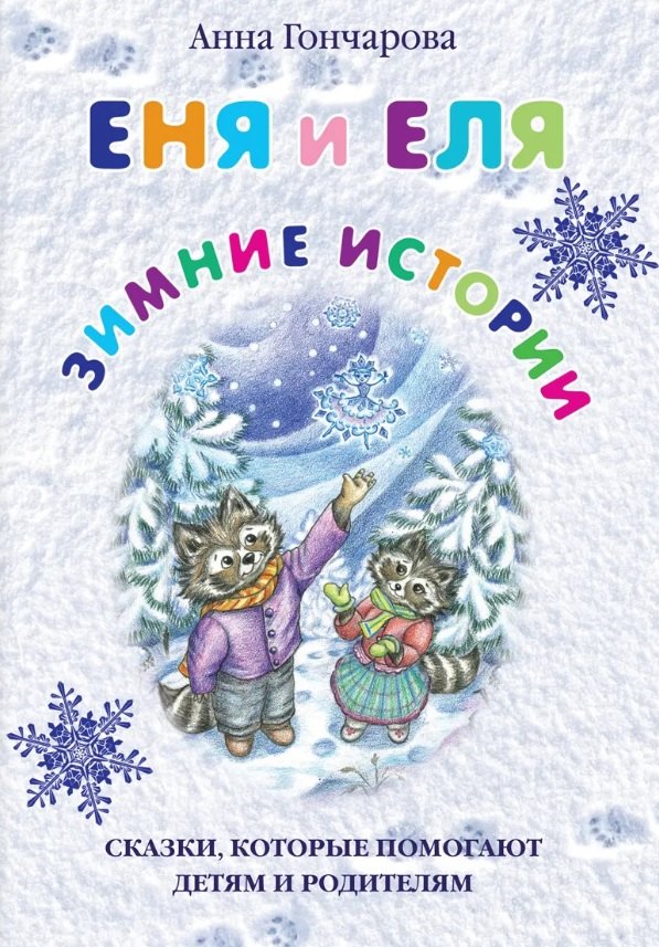Еня и Еля. Зимние истории