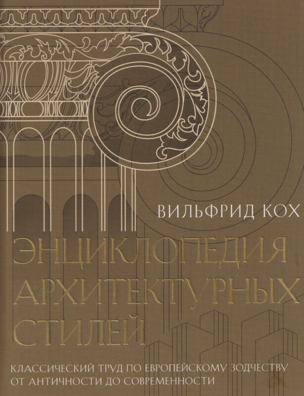 Энциклопедия архитектурных стилей. Классический труд по европейскому зодчеству от античности до современности