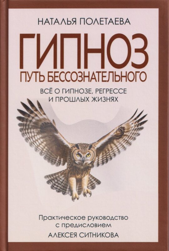 Гипноз. Путь бессознательного