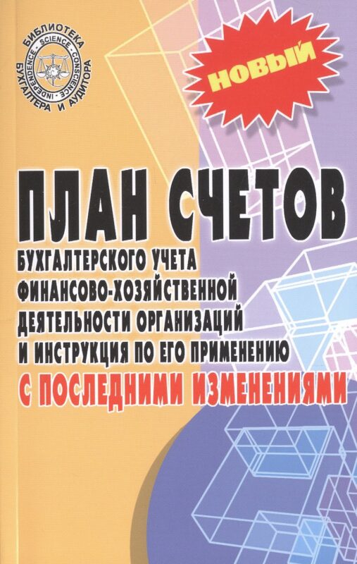 План счетов бухгалтерского учета финансово-хозяйственной деятельности организаций и инструкция по его применению с последними изменениями
