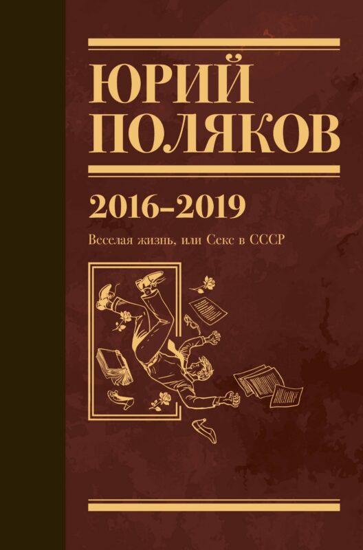 Собрание сочинений. 2016-2019. Том 9. Веселая жизнь, или Секс в СССР