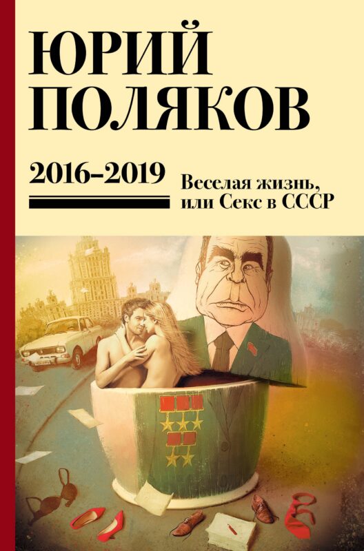 Собрание сочинений. 2016-2019. Том 9. Веселая жизнь, или Секс в СССР