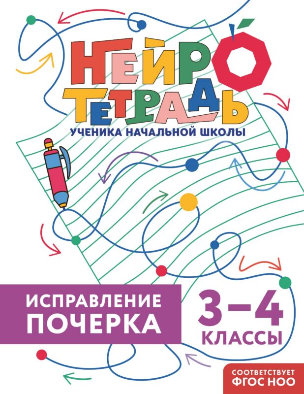 Исправление почерка. 3–4 классы