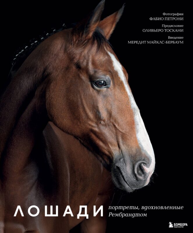 Лошади. Портреты, вдохновленные Рембрандтом. Эксклюзивный фотоальбом