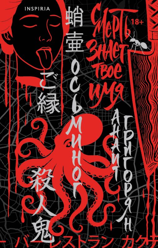 Осьминог. Смерть знает твое имя. Омнибус