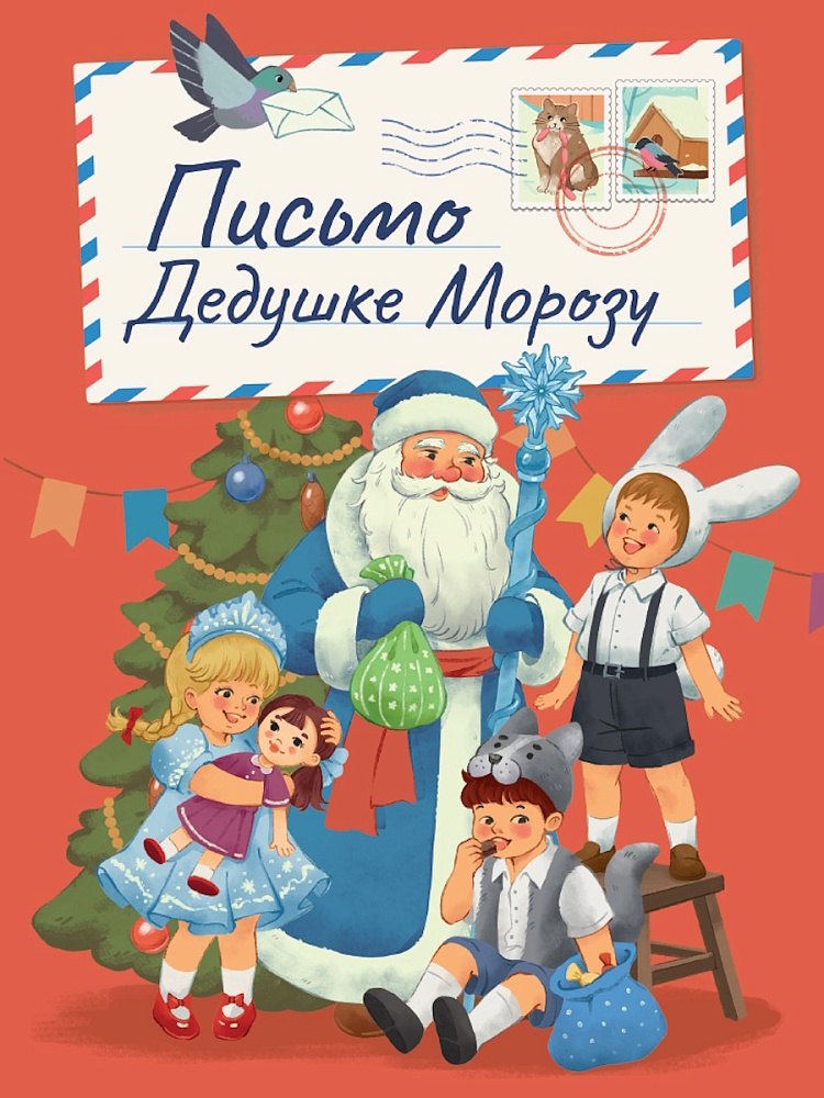 Письмо Дедушке Морозу