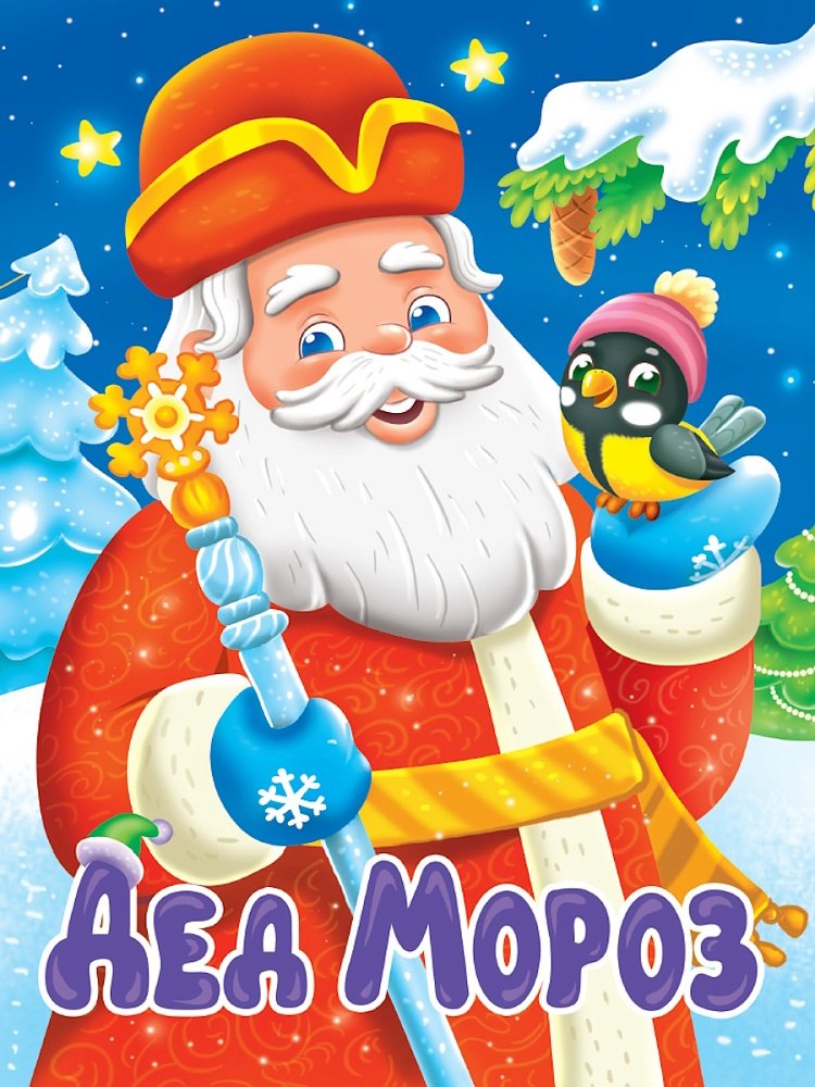 Дед Мороз