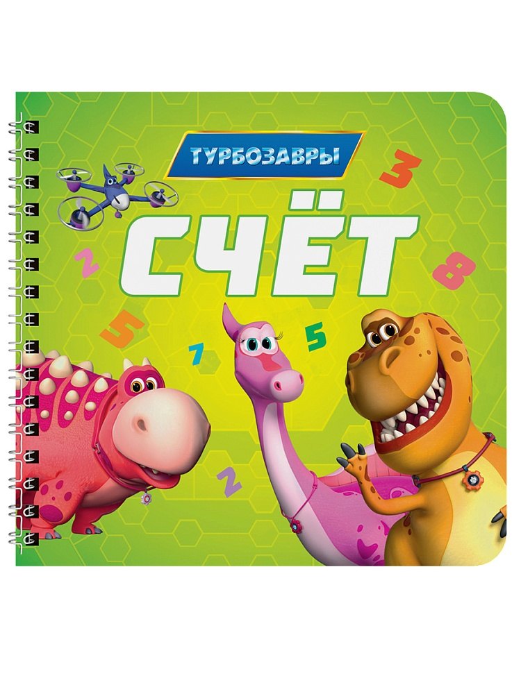 Счёт. Турбозавры