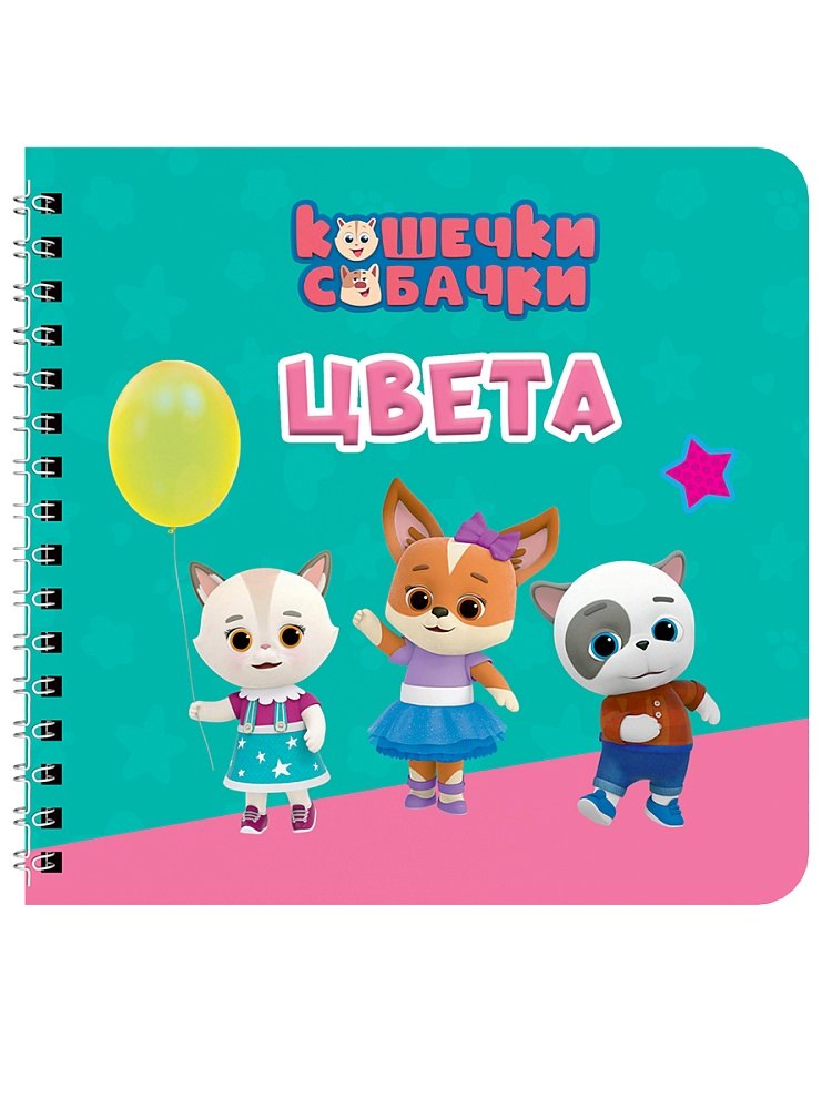 Цвета. Кошечки-собачки