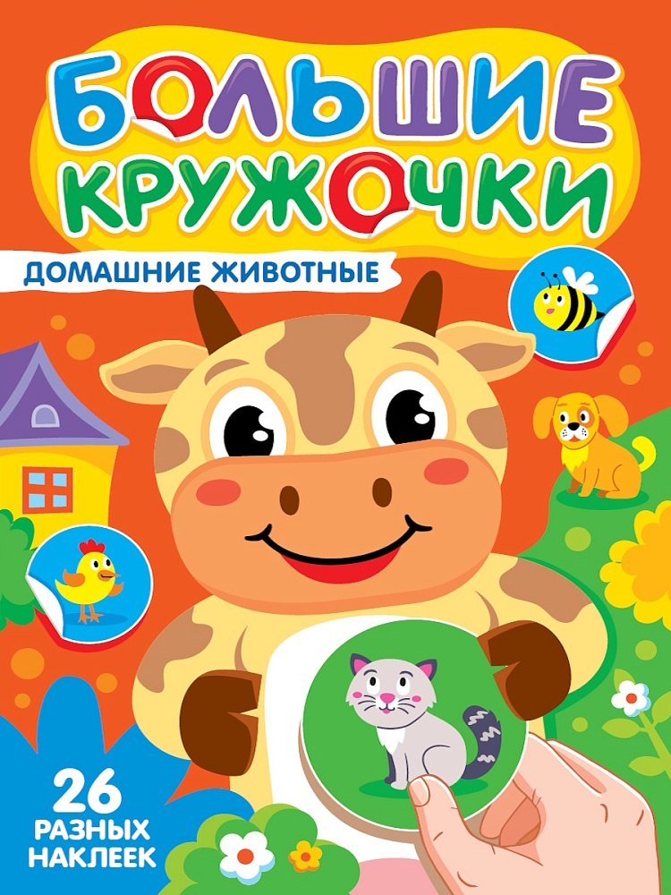 Большие кружочки. Домашние животные