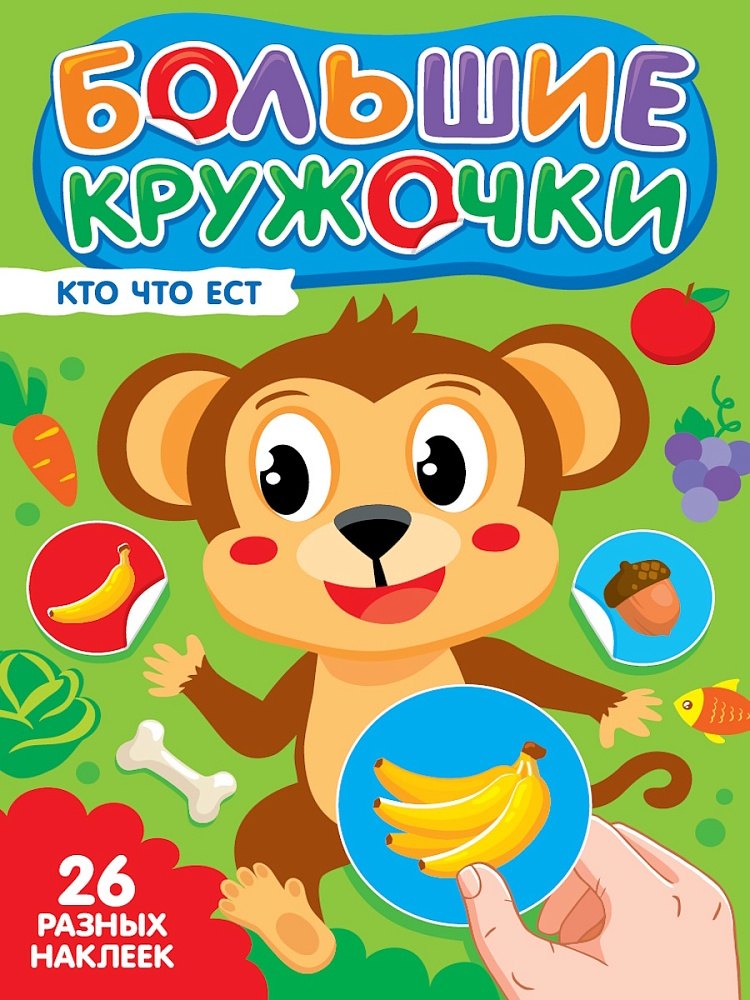 Большие кружочки. Кто что ест?