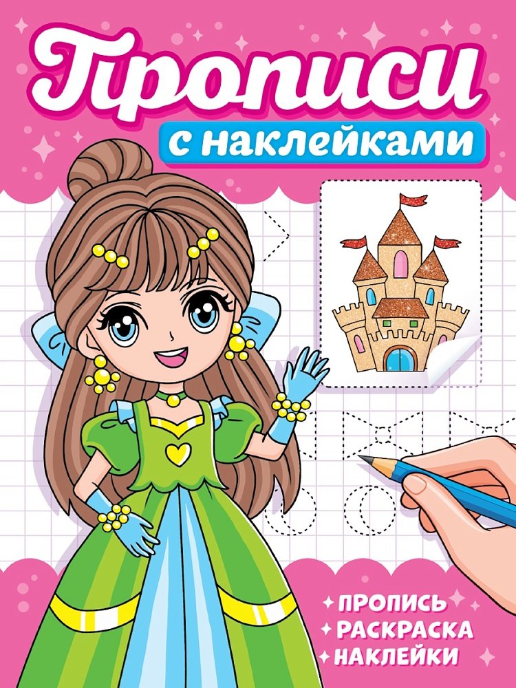 Прописи с наклейками. Девчонки