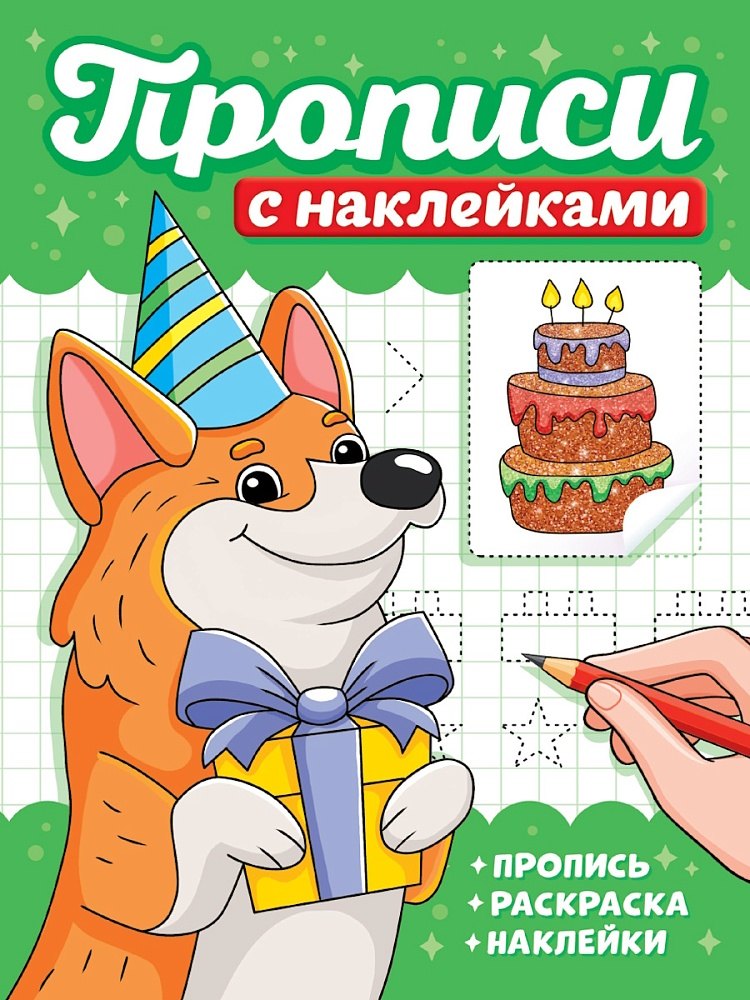 Прописи с наклейками. Собачки