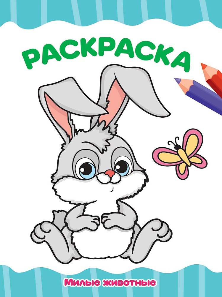 Раскраска. Милые животные