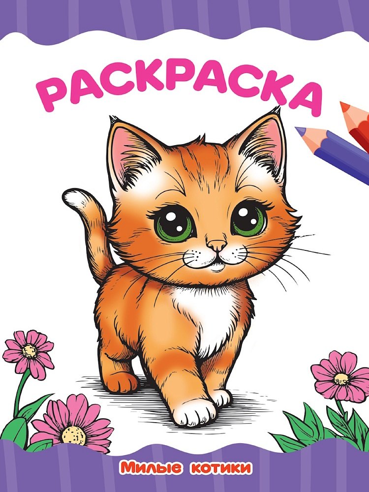Раскраска. Милые котики