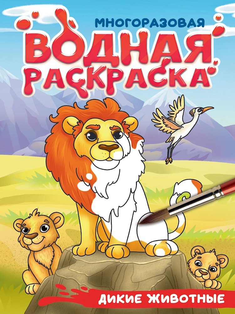 Многоразовая водная раскраска с чёрным контуром. Дикие животные