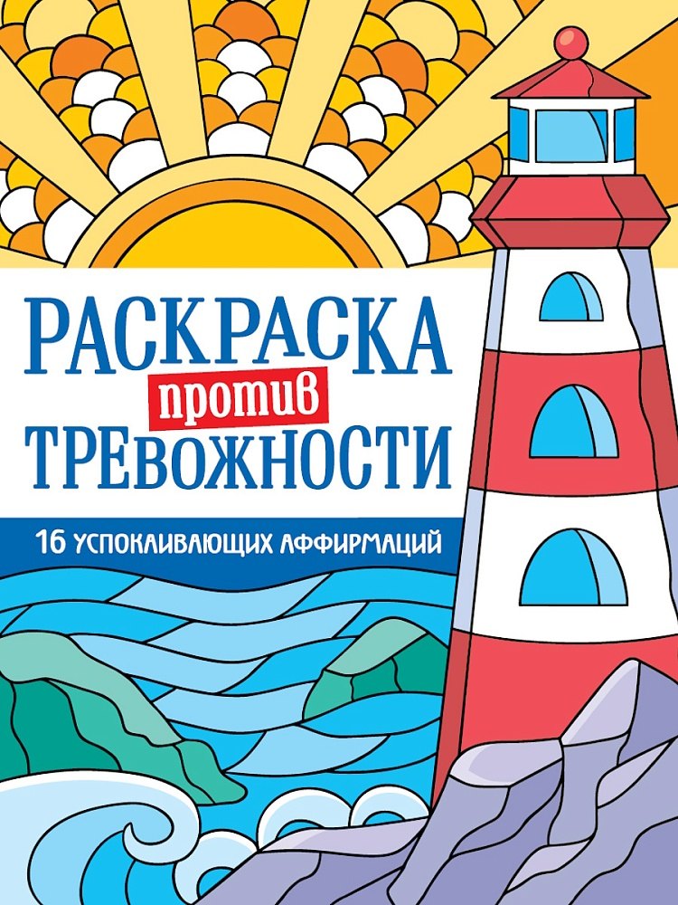 Раскраска против тревожности. Маяк спокойствия