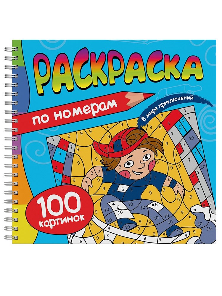 Раскраска. 100 Картинок по номерам. В мире приключений