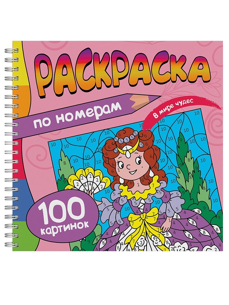 Раскраска. 100 Картинок по номерам. В мире чудес