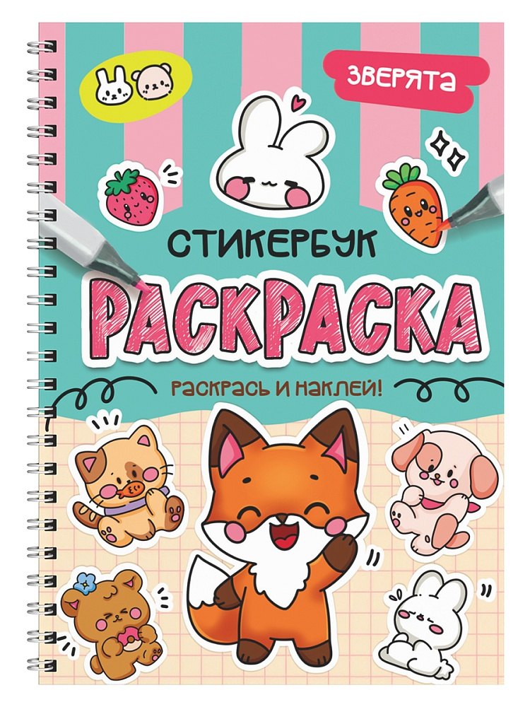 Раскраска-стикербук. Зверята