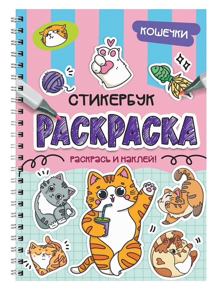 Раскраска-стикербук. Кошечки