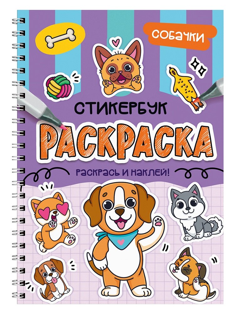 Раскраска-стикербук. Собачки