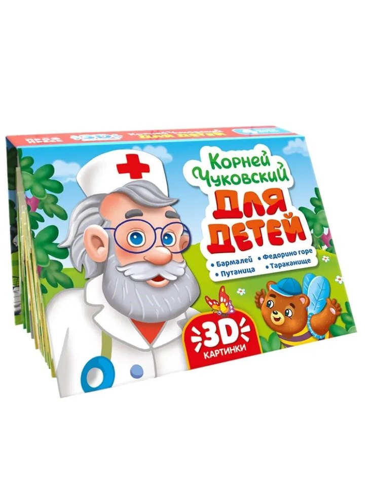 Книжка-панорамка. Корней Чуковский для детей