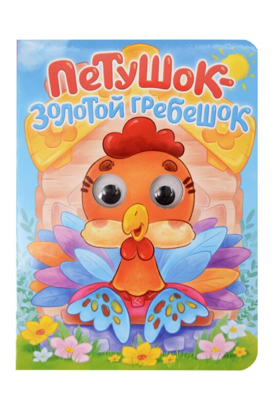 Русская народная сказка. Петушок - золотой гребешок. Адаптация текста в пересказе А.Н. Афанасьева