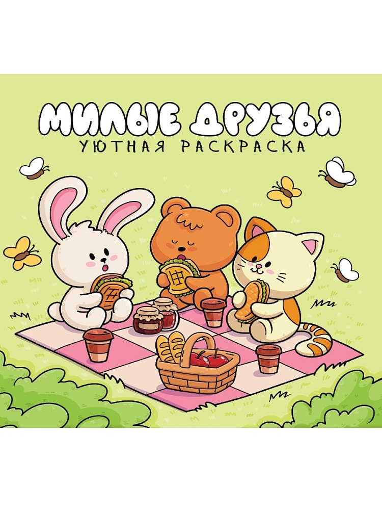 Уютная раскраска. Милые друзья