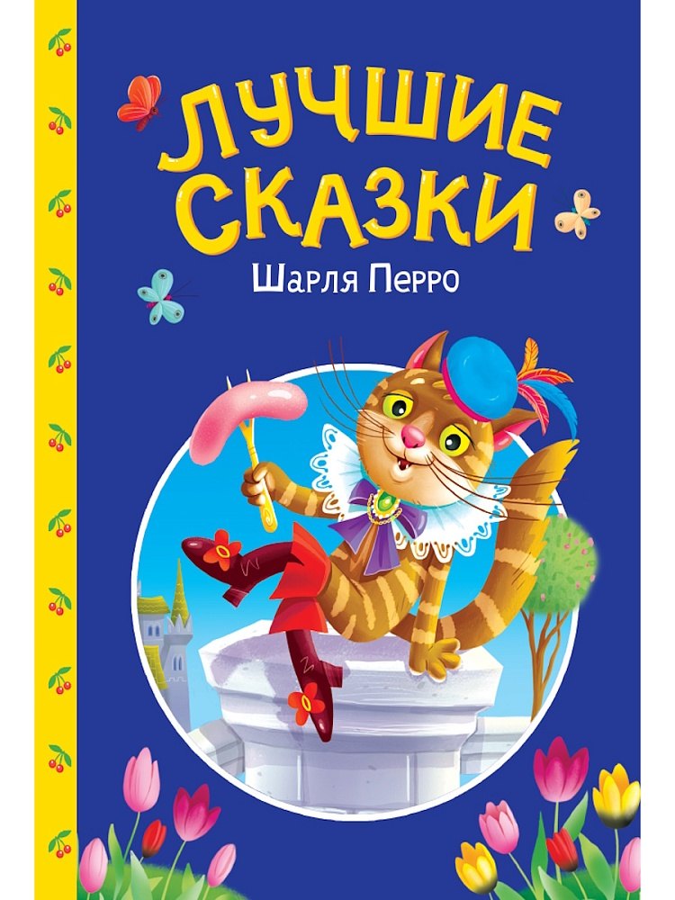 Сказки детям. Лучшие сказки Шарля Перро