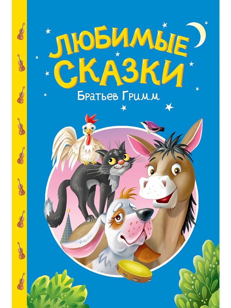 Сказки детям. Любимые сказки братьев Гримм