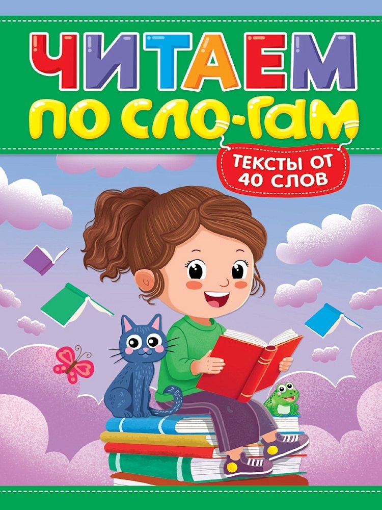 Читаем по слогам. Уровень 3. Тексты от 40 слов