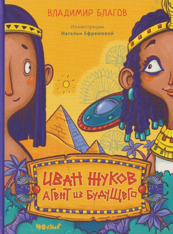 Иван Жуков - агент из будущего