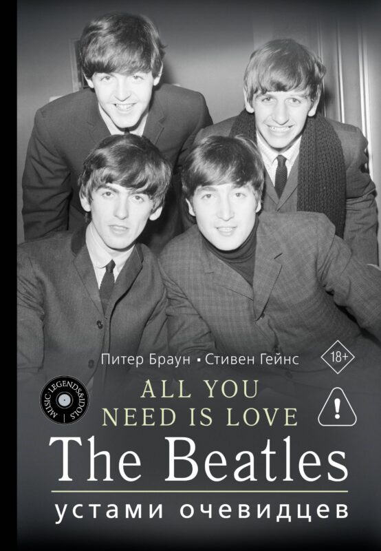 ALL YOU NEED IS LOVE. The Beatles: устами очевидцев