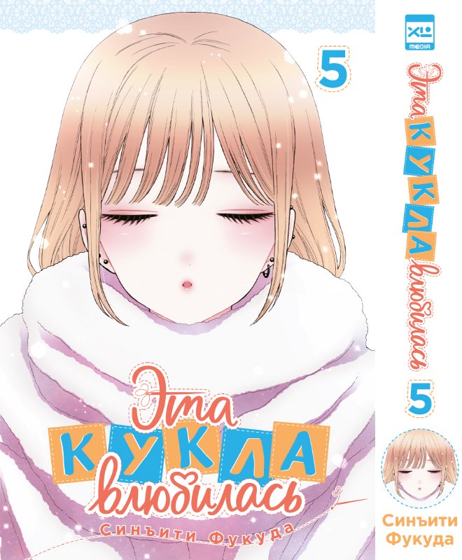 Эта кукла влюбилась. Том 5 (Эта фарфоровая кукла влюбилась / My Dress-Up Darling). Манга