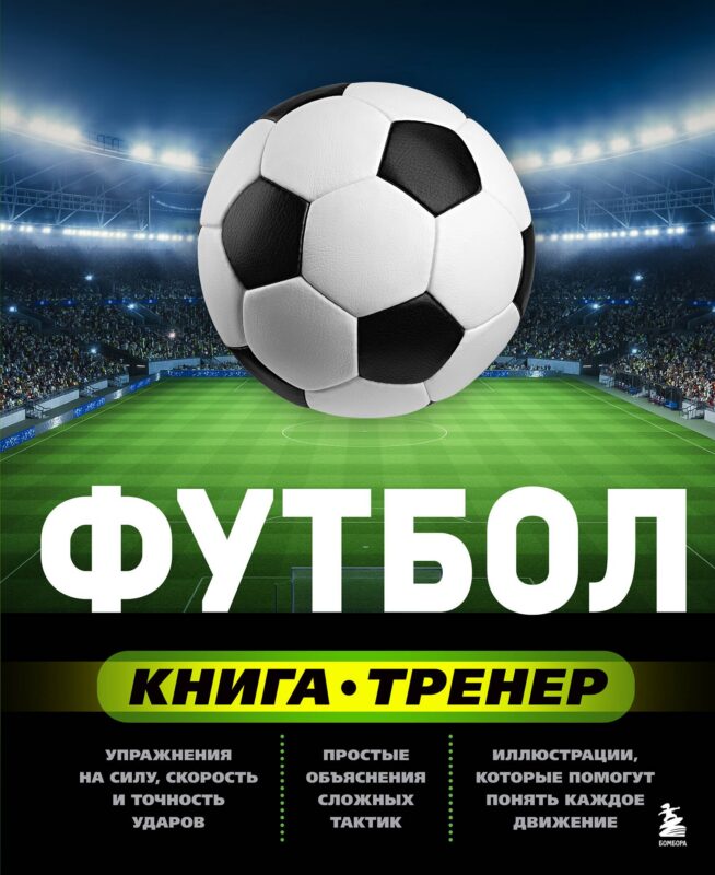 Футбол. Книга-тренер