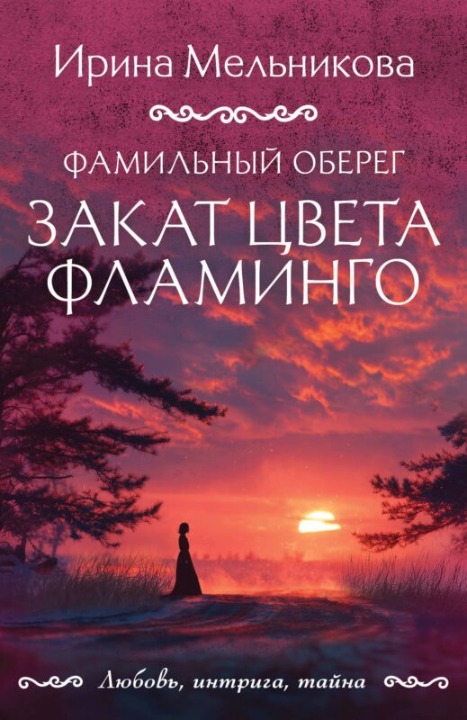 Фамильный оберег. Закат цвета фламинго