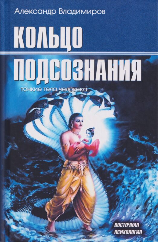 Кольцо подсознания: тонкие тела человека