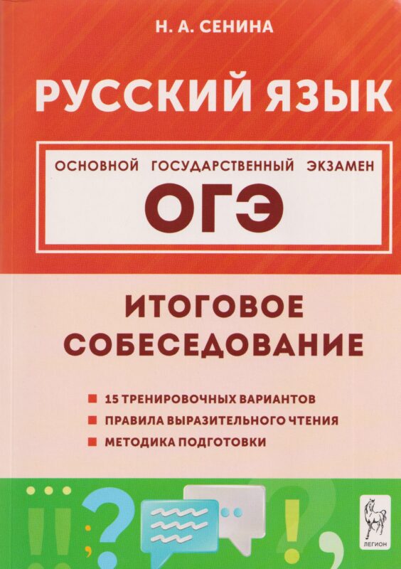 Русский язык. ОГЭ. 9 класс. Итоговое собеседование