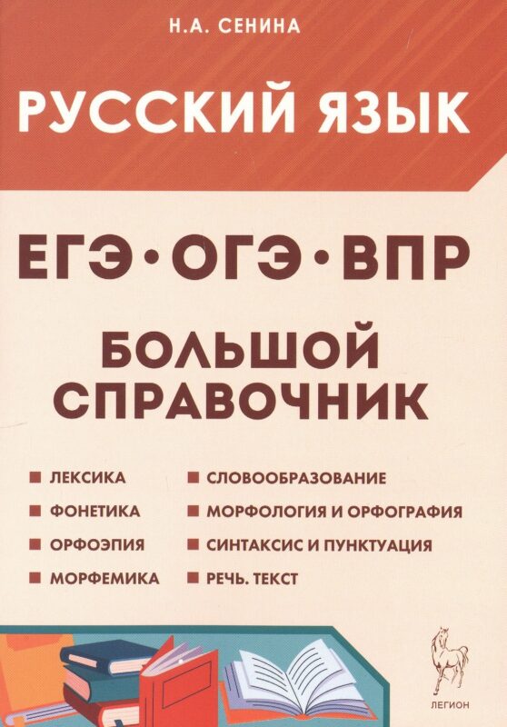 Русский язык. 5-11 классы. Большой справочник для подготовки к ВПР, ОГЭ и ЕГЭ. Справочное пособие. Издание шестое