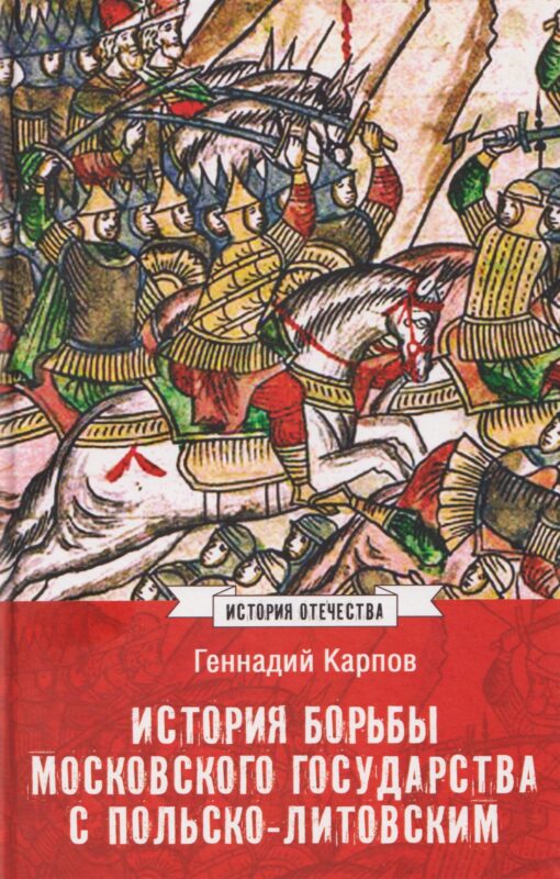 История борьбы Московского государства с Польско-Литовским. 1462-1508