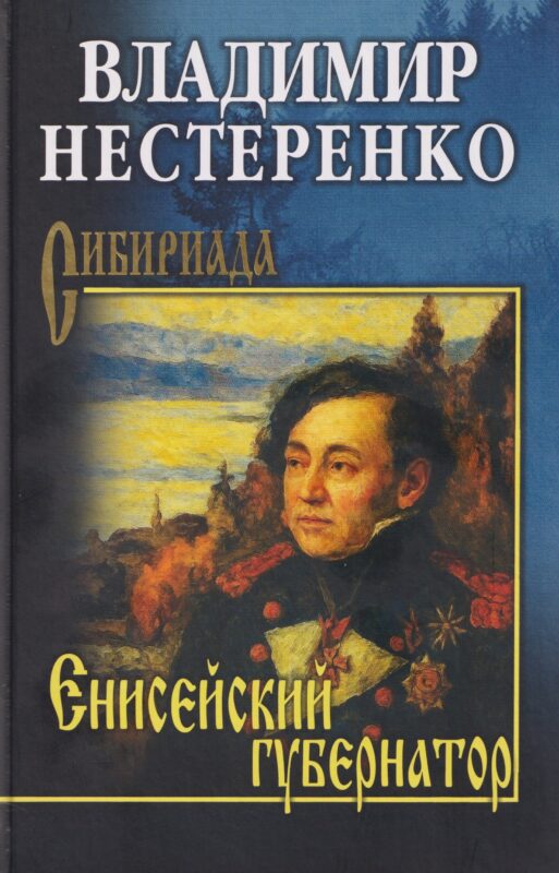 Енисейский губернатор