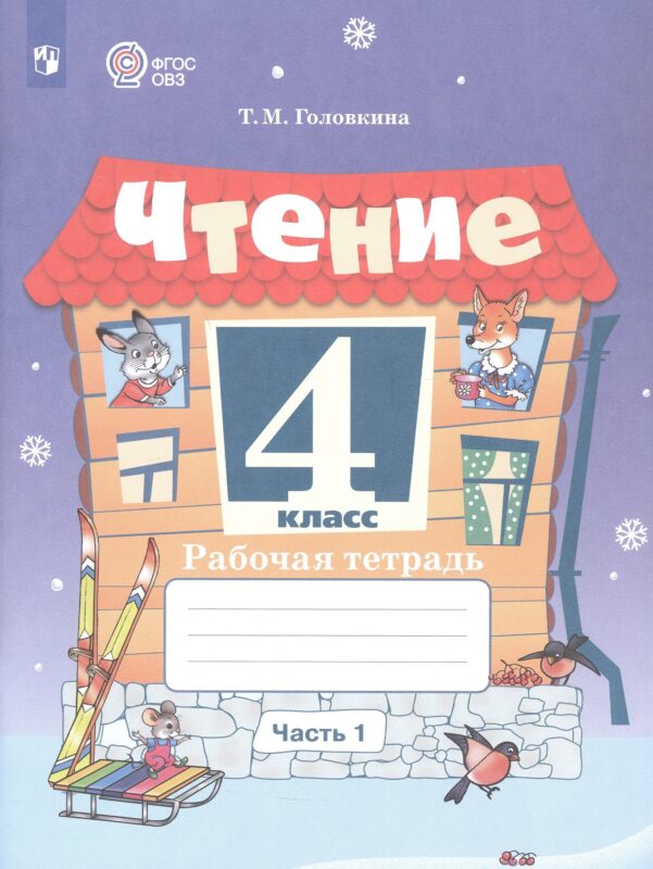 Чтение. 4 класс. Рабочая тетрадь. В 2-х частях. Часть 1 (для обучающихся с интеллектуальными нарушениями)