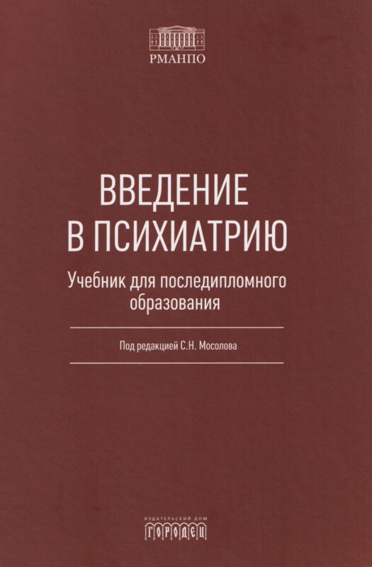 Введение в психиатрию. Учебник для последипломного образования