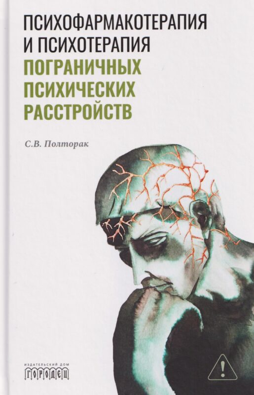 Психофармакотерапия и психотерапия пограничных психических расстройств