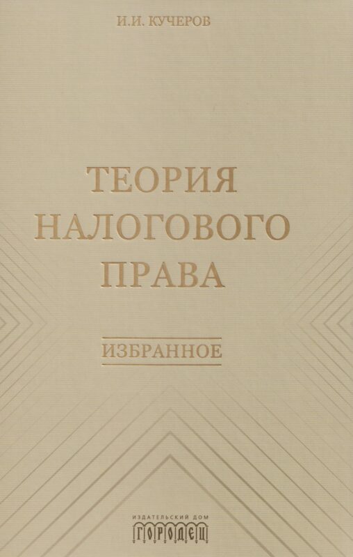Теория налогового права: Избранное